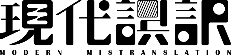 現代誤訳