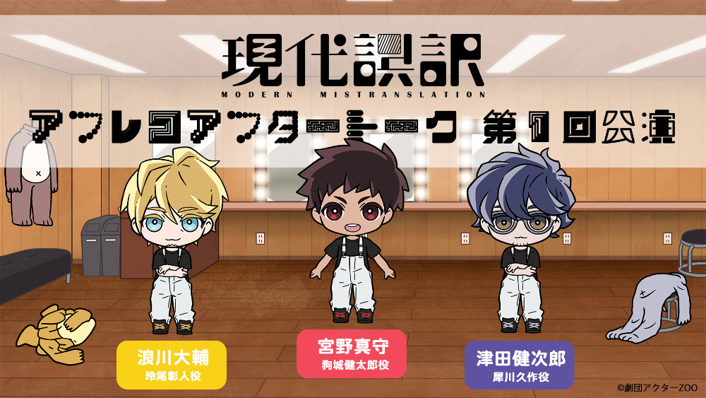 アフレコアフタートーク 第1回公演