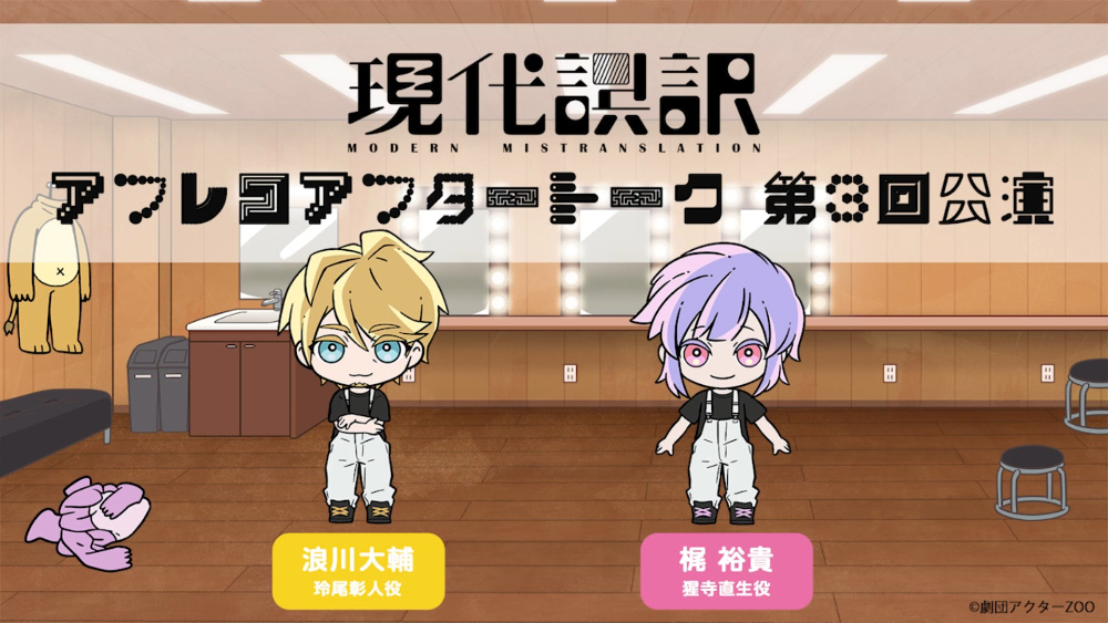 アフレコアフタートーク 第3回公演