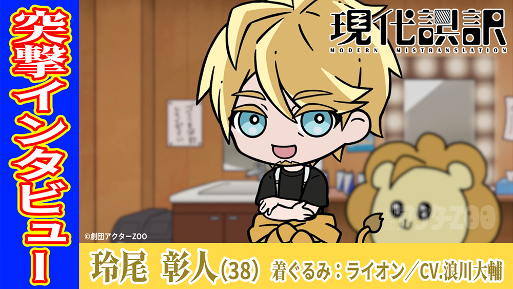 キャラクタームービー【ライオン役　玲尾 彰人】