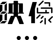 映像