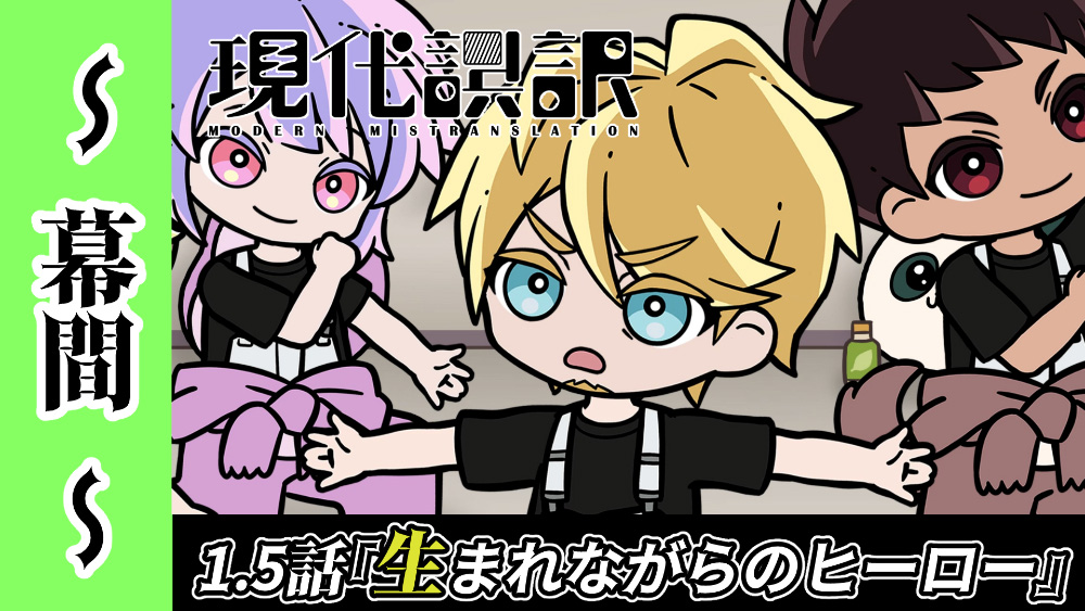現代誤訳～幕間～ 1.5話