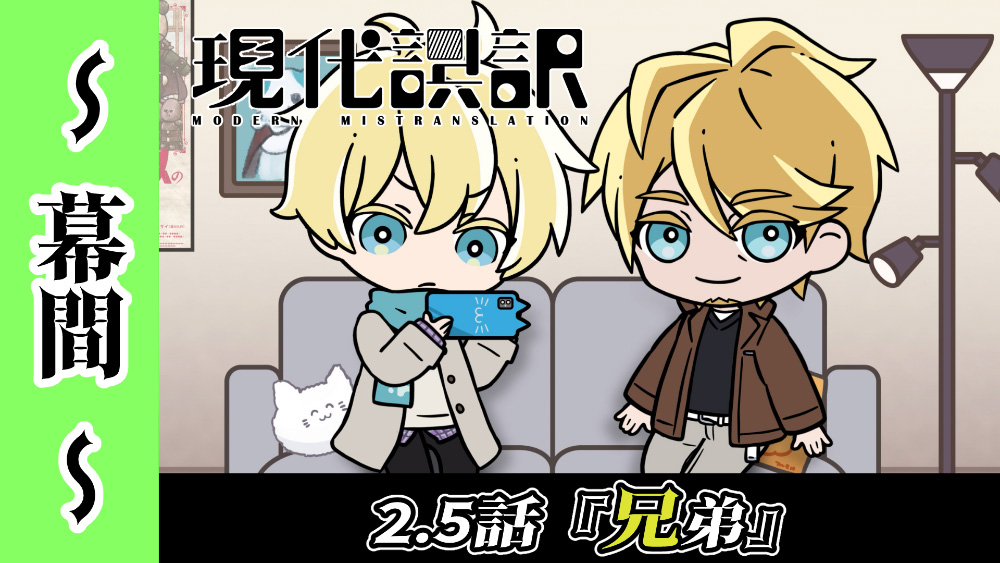 現代誤訳～幕間～ 2.5話