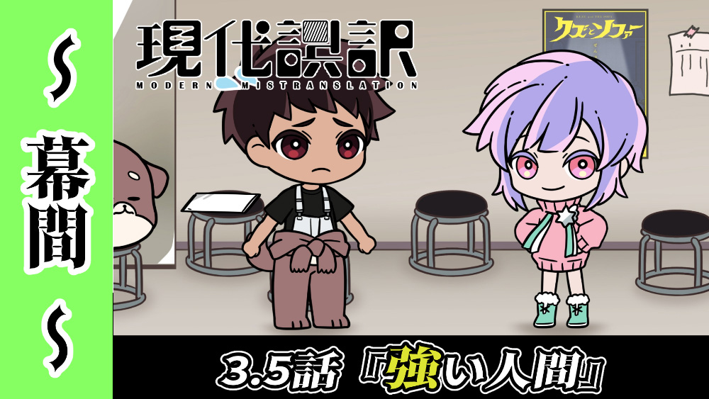 現代誤訳～幕間～ 3.5話