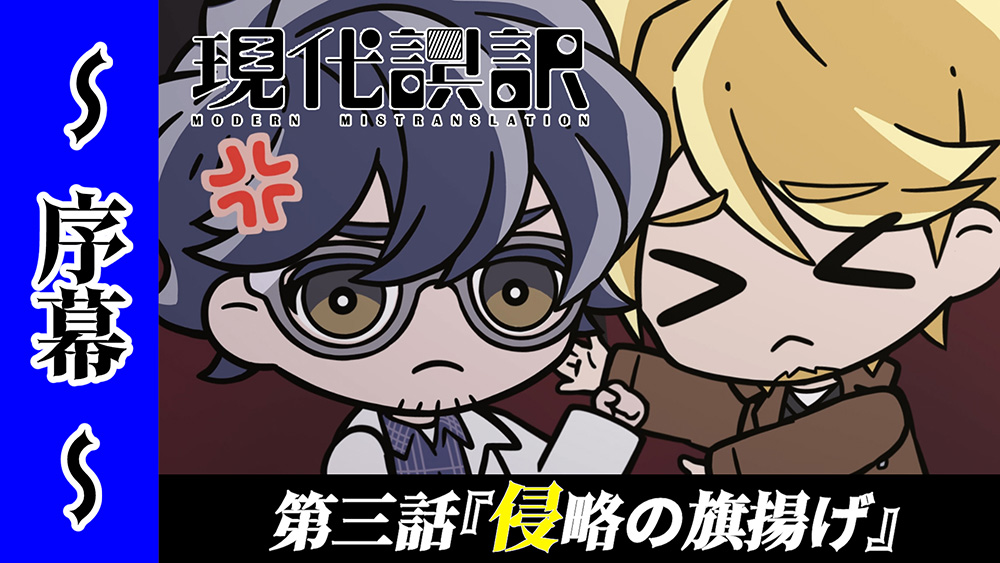 現代誤訳～序幕～ 第3話