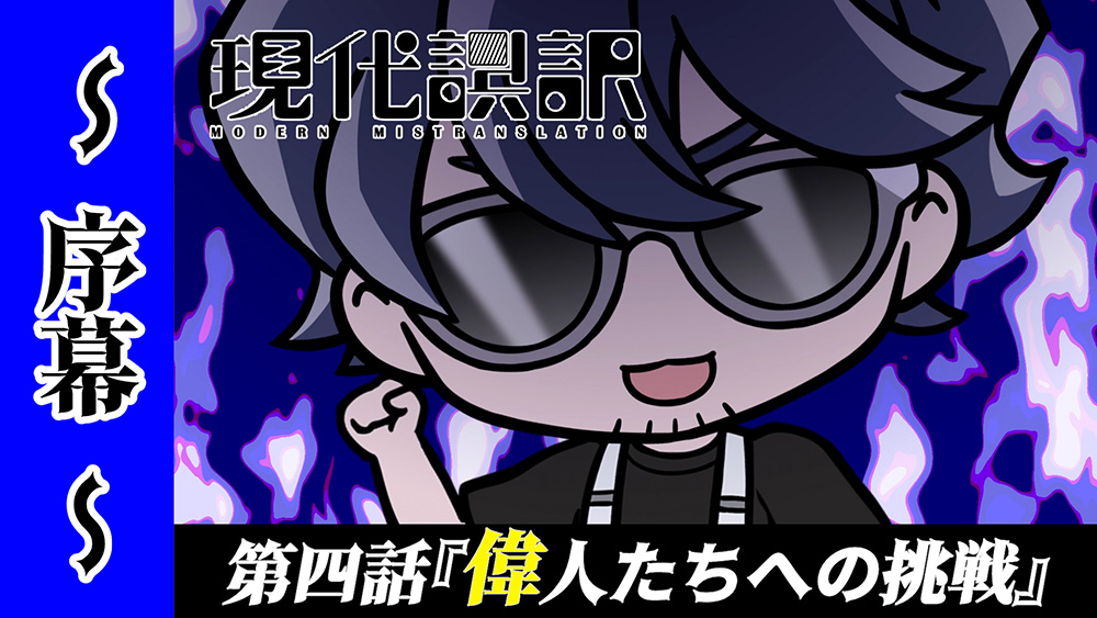 現代誤訳～序幕～ 第4話