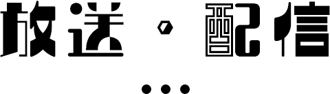 放送／配信