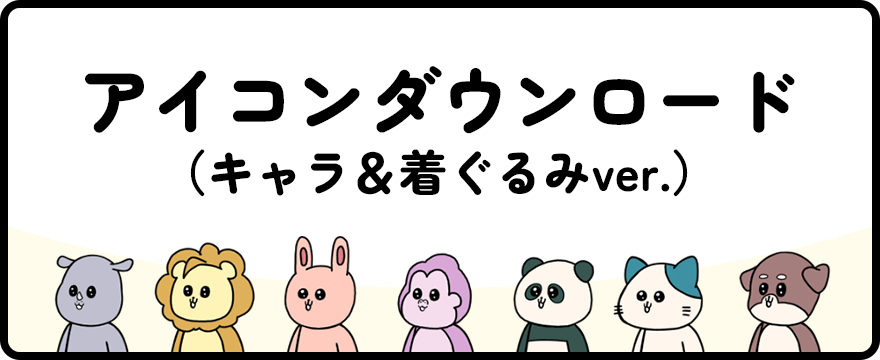 アイコンダウンロード（キャラ＆着ぐるみver.）