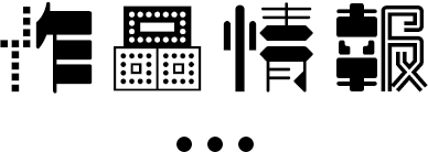 作品情報