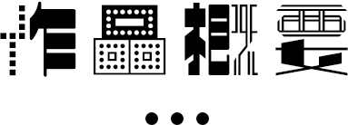 作品概要